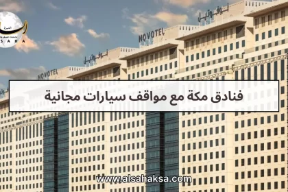 فنادق مكة مع مواقف سيارات مجانية