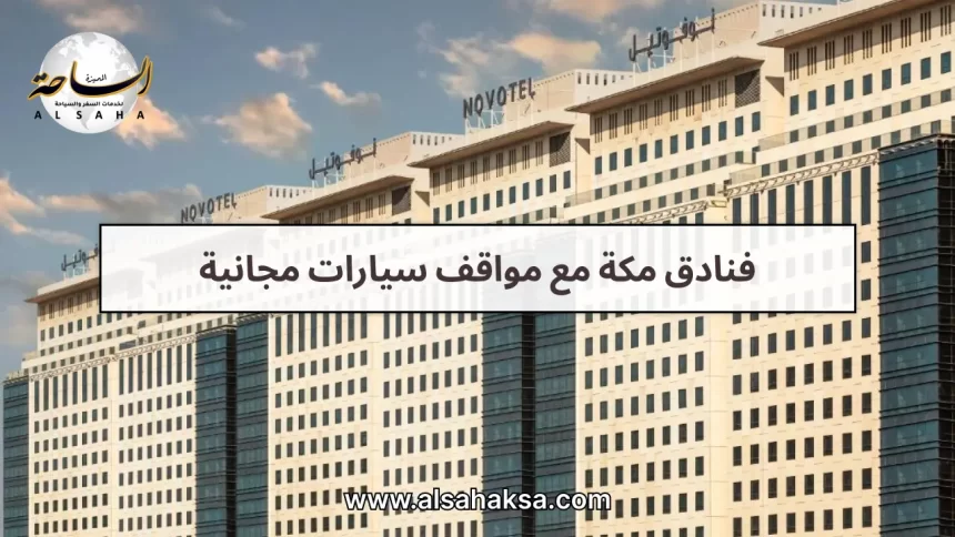 فنادق مكة مع مواقف سيارات مجانية