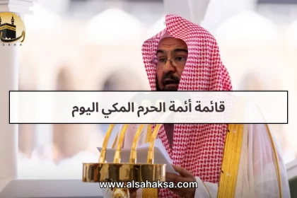 قائمة أئمة الحرم المكي اليوم