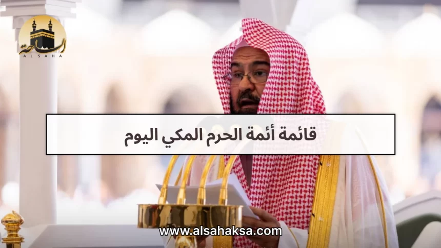 قائمة أئمة الحرم المكي اليوم