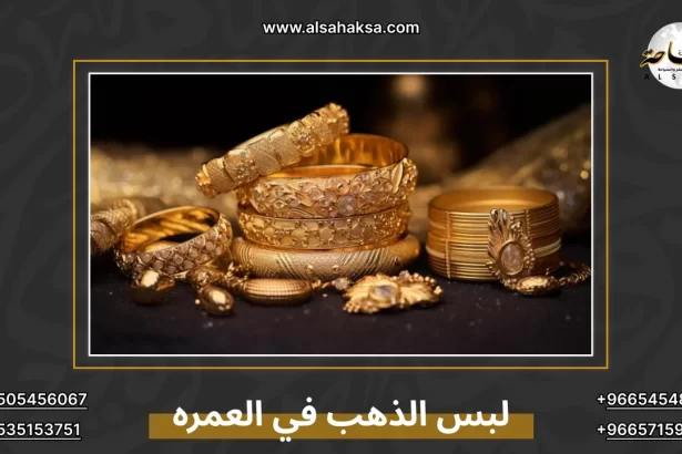 لبس الذهب في العمره