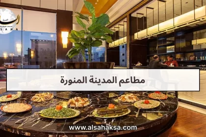 مطاعم المدينة المنورة