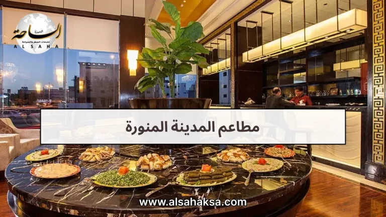 مطاعم المدينة المنورة: استكشف ما لا تعرفه عنها