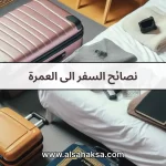 نصائح السفر الى العمرة