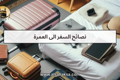 نصائح السفر الى العمرة