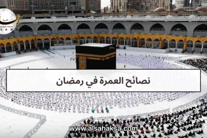 نصائح العمرة في رمضان