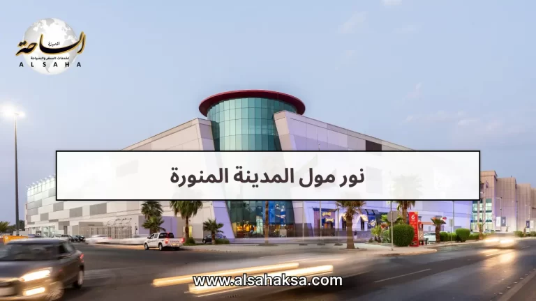نور مول المدينة المنورة: وجهة التسوق والترفيه الأبرز
