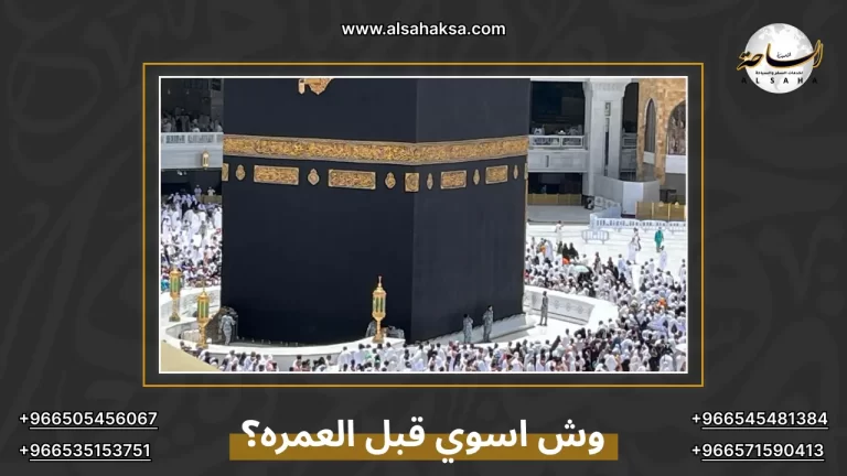 وش اسوي قبل العمره