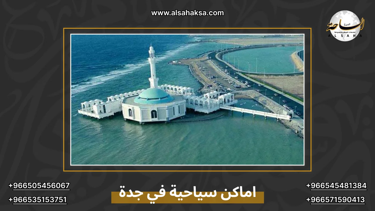 اماكن سياحية في جدة