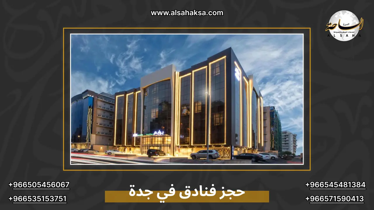 حجز فنادق في جدة