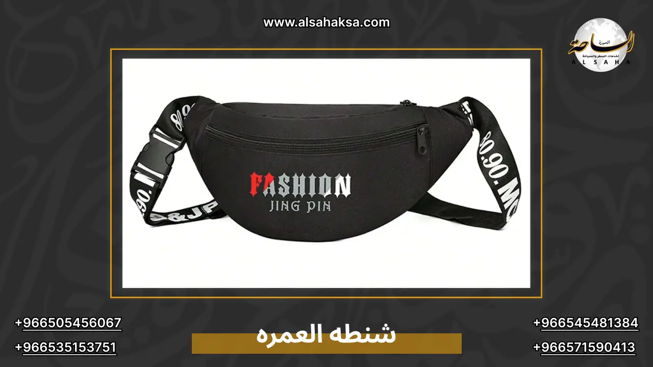 شنطه العمره