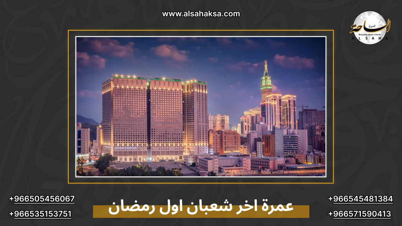 عمرة اخر شعبان اول رمضان