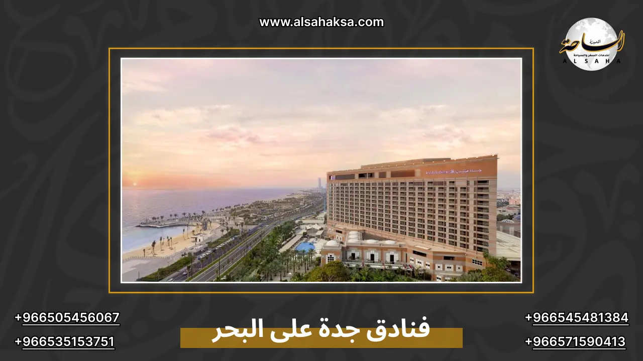 فنادق جدة على البحر