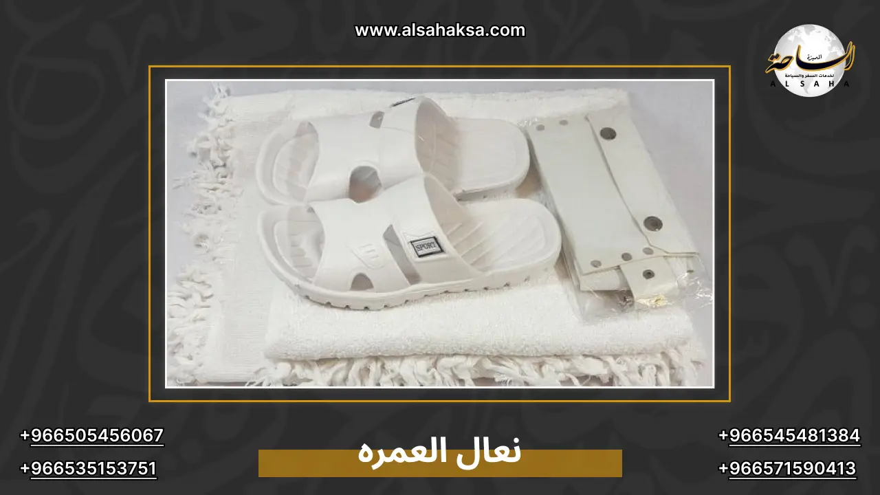 نعال العمره