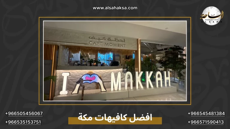 دليل افضل كافيهات مكة القريبة من الحرم والأحياء – الساحة