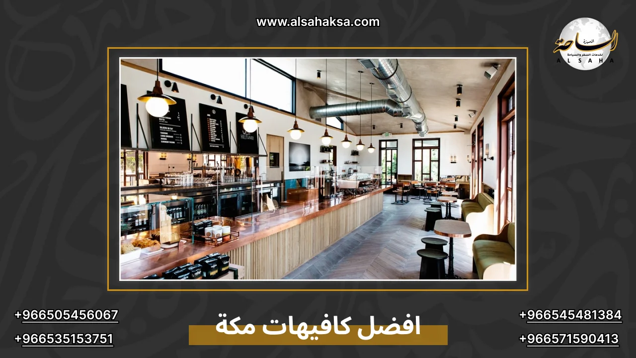 افضل كافيهات مكة