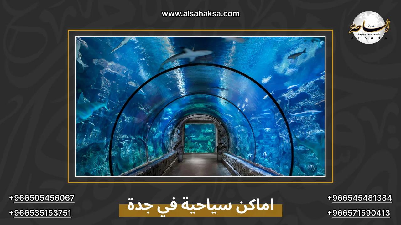 اماكن سياحية في جدة