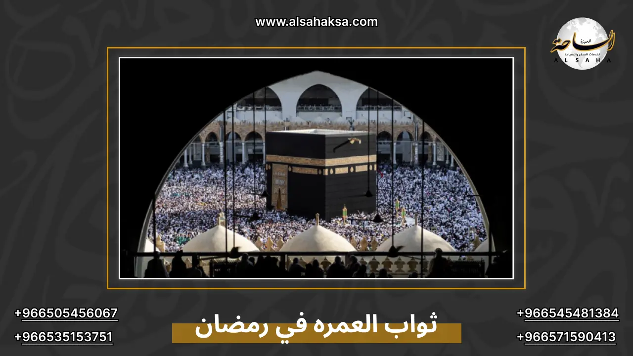ثواب العمره في رمضان