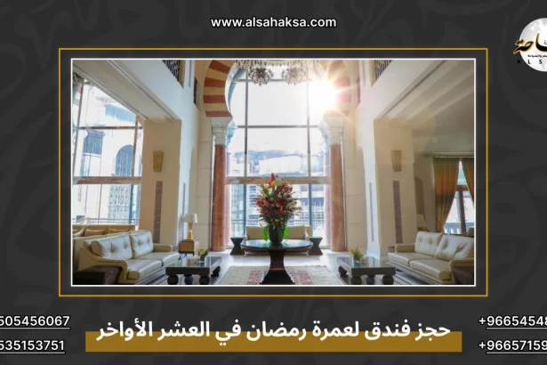 حجز فندق لعمرة رمضان في العشر الأواخر
