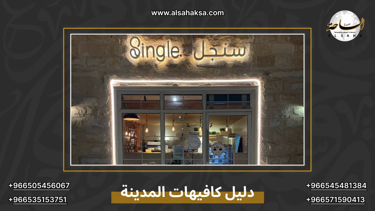 دليل كافيهات المدينة