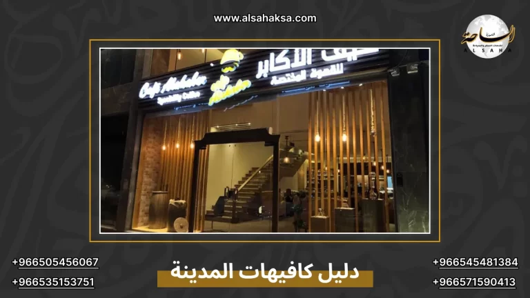 دليل كافيهات المدينة