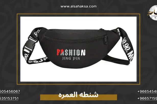 شنطه العمره