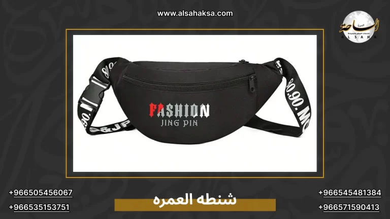تجهيز شنطه العمره: كيف تختارها وما هي محتوياتها؟ – الساحة