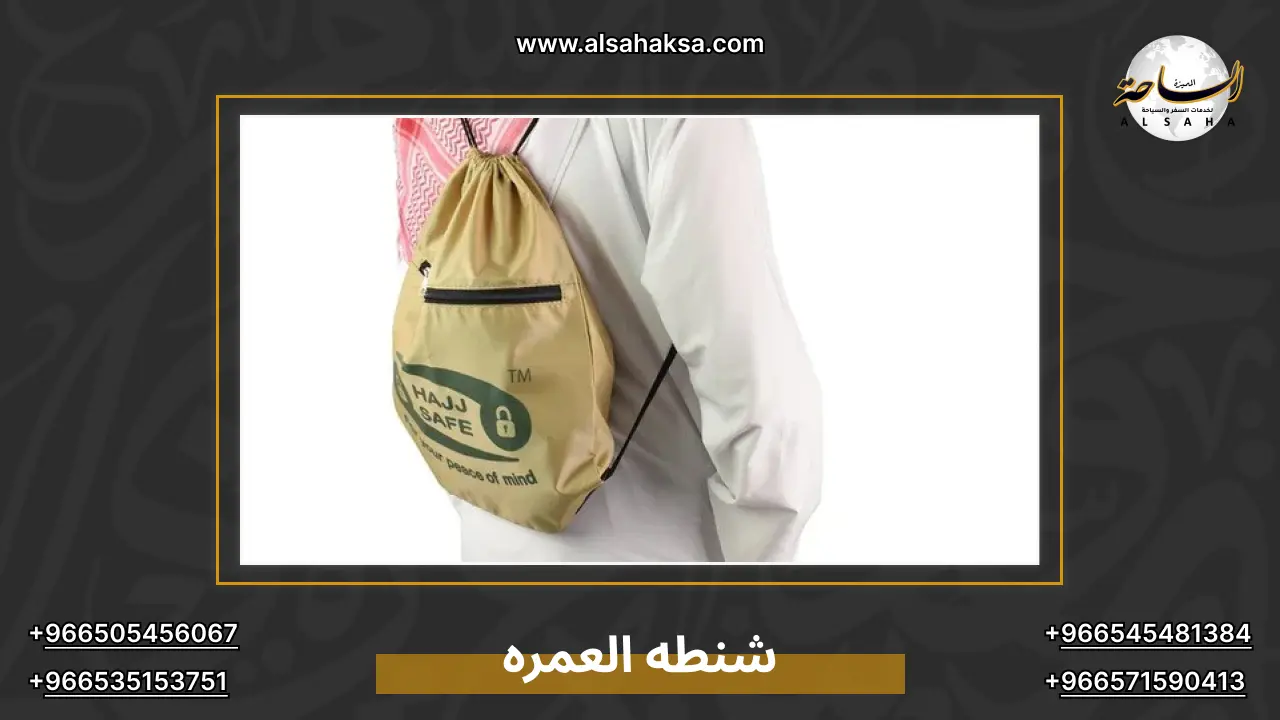 شنطه العمره