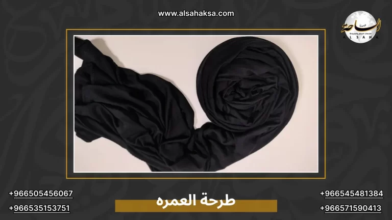 طرحة العمره: شروطها وكيف تختارين النوع المناسب؟ – الساحة