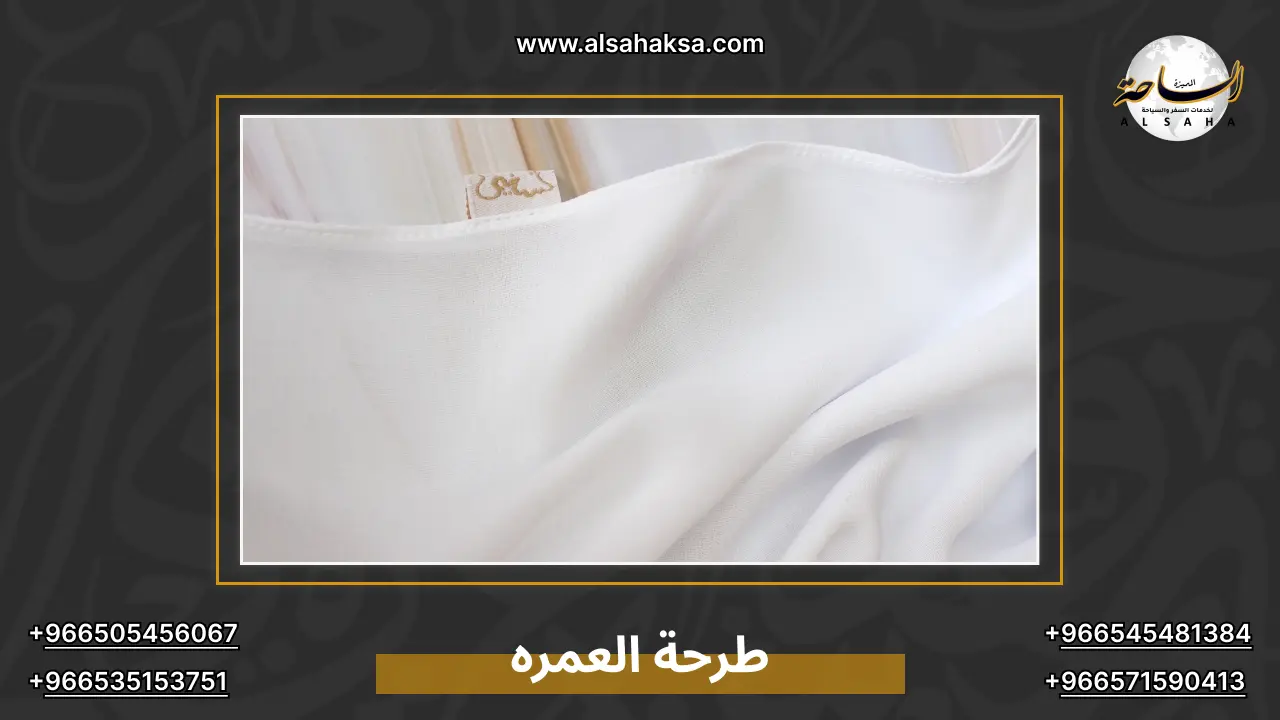 طرحة العمره