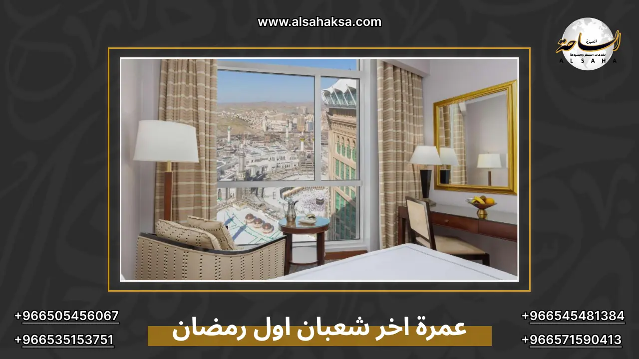 عمرة اخر شعبان اول رمضان