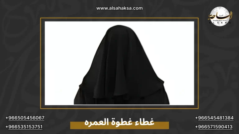 غطاء غطوة العمره