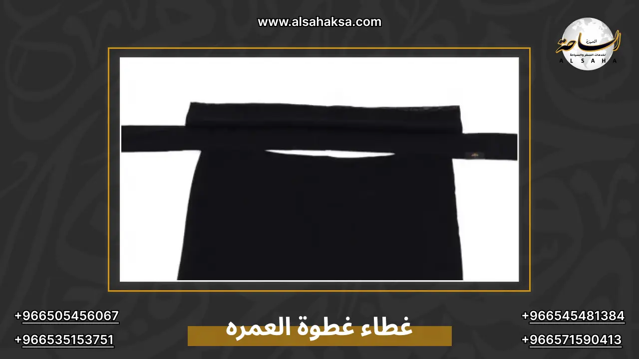غطاء غطوة العمره