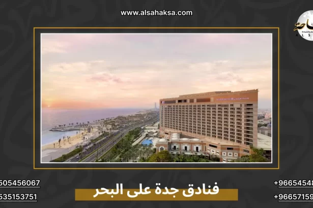 فنادق جدة على البحر