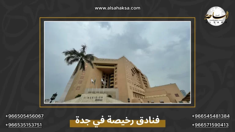 فنادق رخيصة في جدة