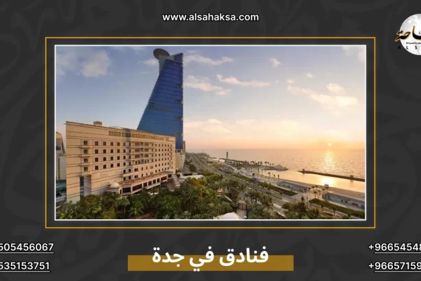 فنادق في جدة