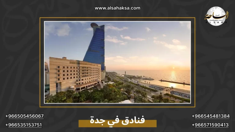 حجز فنادق في جدة | تعرف على أفضل العروض والخدمات الفندقية