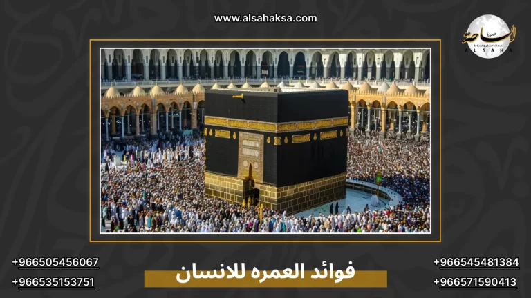 فوائد العمره للانسان