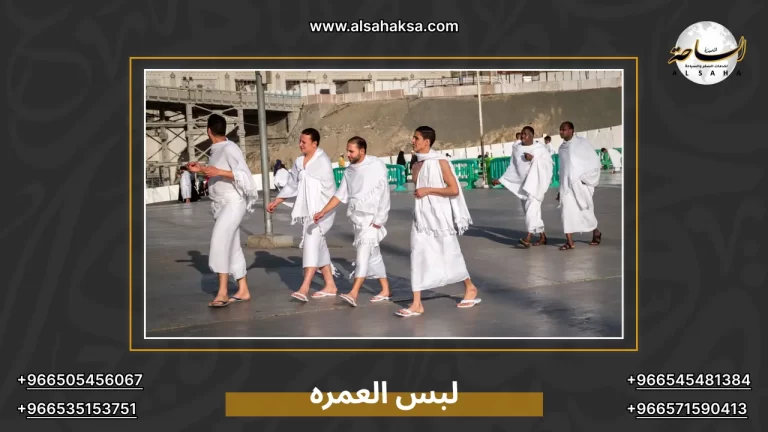 دليل أفضل محلات لبس العمره للرجال والنساء في المملكة – الساحة