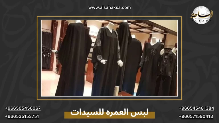 لبس العمره للسيدات