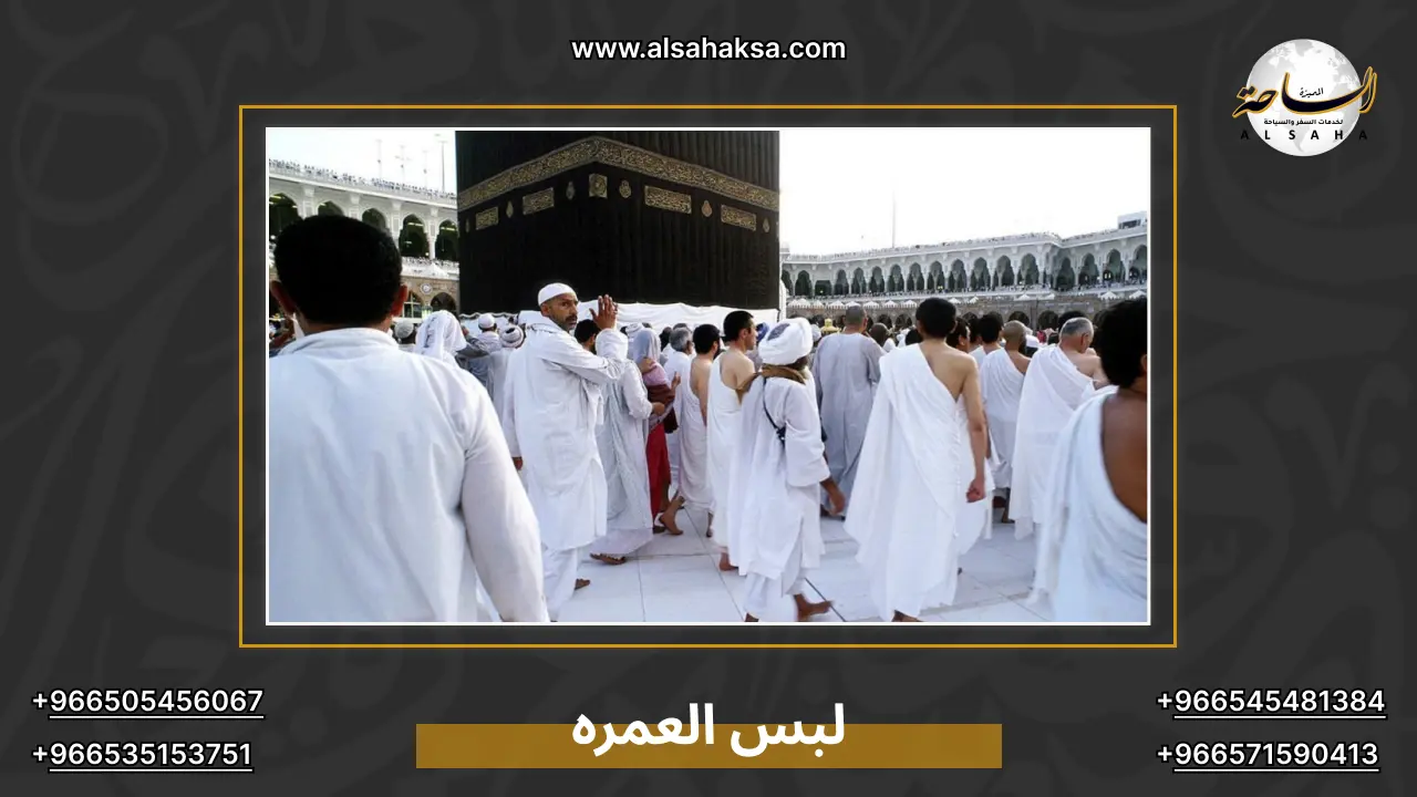 لبس العمره