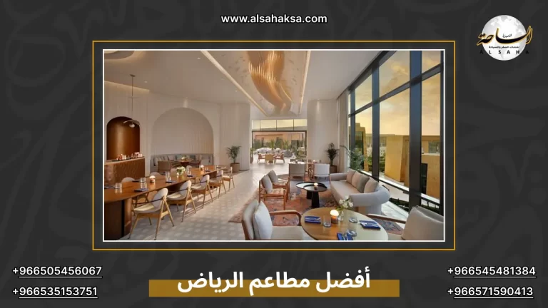أشهر مطاعم الرياض وأهم النصائح لاختيارك القادم – الساحة