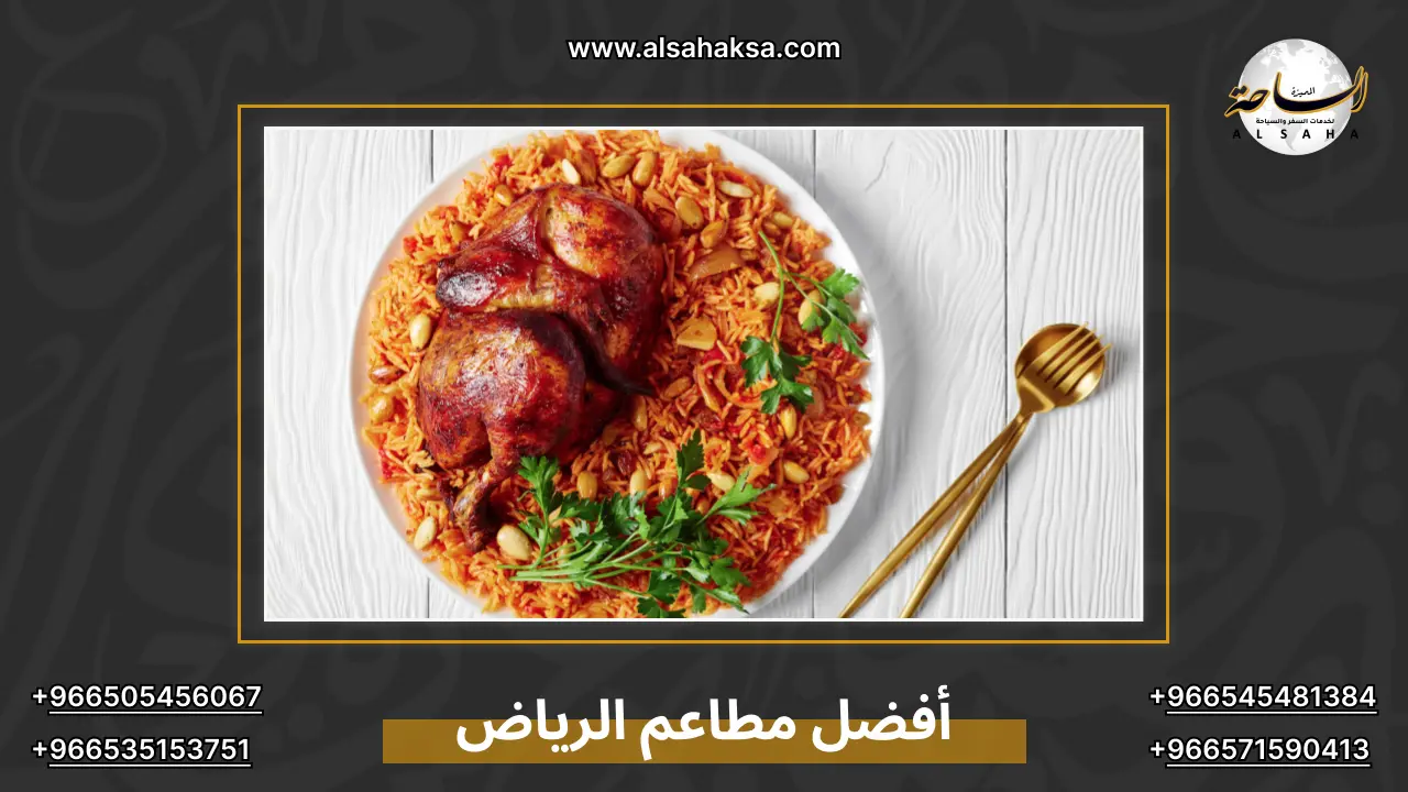مطاعم الرياض