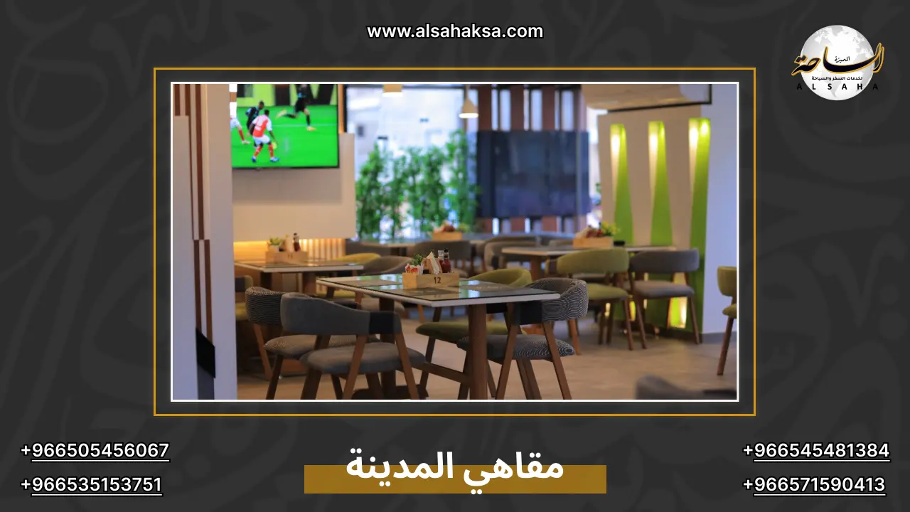 مقاهي المدينة