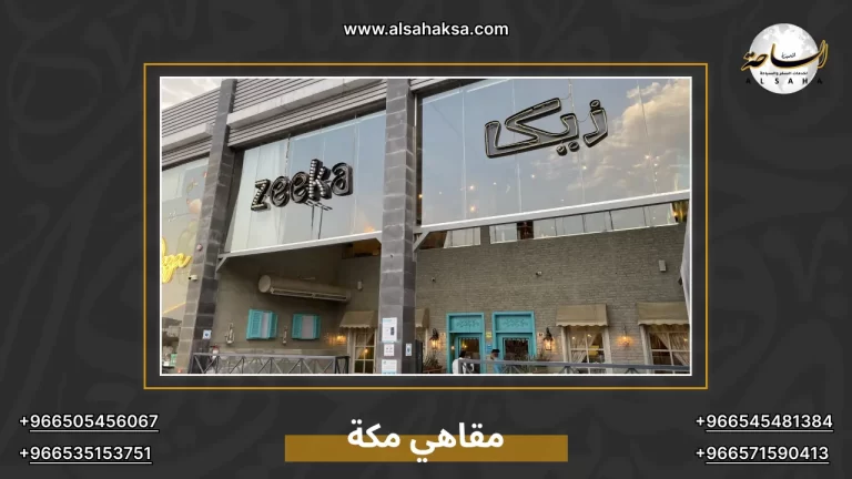 أشهر مقاهي مكة المكرمة للعائلات والشباب – الساحة