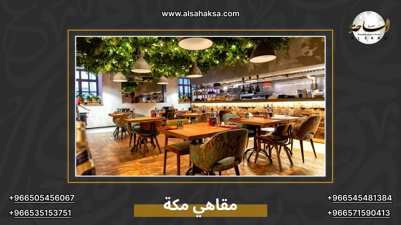 مقاهي مكة