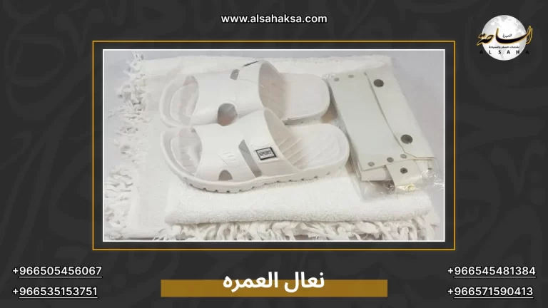 نعال العمره