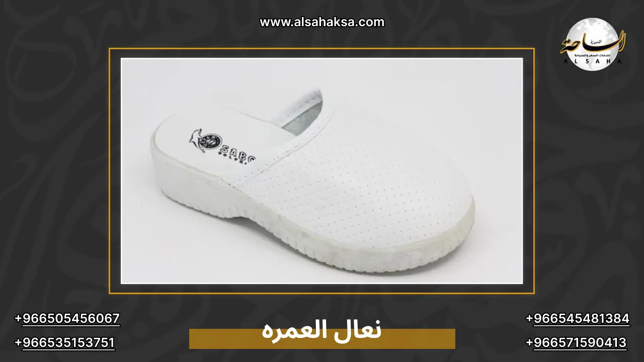 نعال العمره