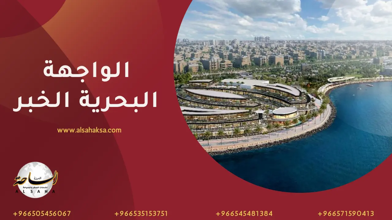 الواجهة البحرية الخبر