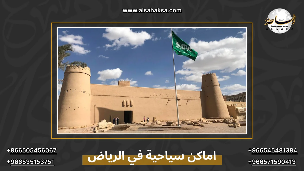 اماكن سياحية في الرياض